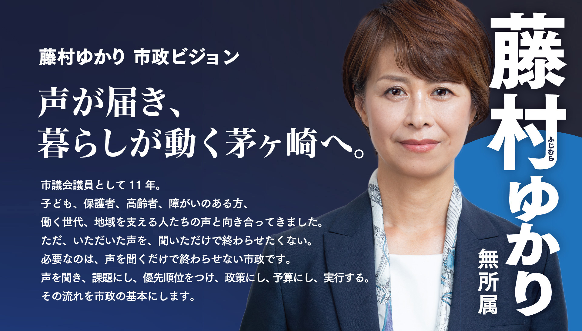 藤村ゆかり